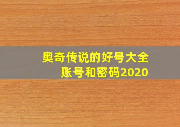 奥奇传说的好号大全 账号和密码2020